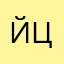 йцйуйццкйц