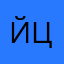 йцкегщппла