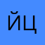 йцкенгшщщззлпн