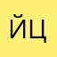 йцкэждлор