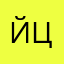 йцоо