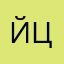 йцуегрвеоваод