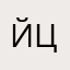 йцуенгдщз