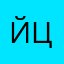 йцукегг