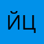 йцукеенггшшщщ