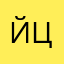 йцукенгшотрнг
