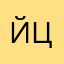 йцукенгшщзхфыаэб