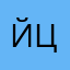 йцукенгшщзхъ