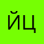 йцукенгш12/(&!&?,(₽!.~