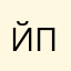 йцукен петрович