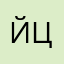 йцукен45