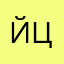 йцукен985257