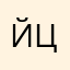 йцукннгшшшщщзшо