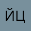 йцуковочо162