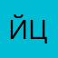 йцукы