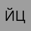 йцук22