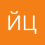 йцуєта