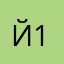йцу. 1
