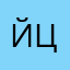 йцфи