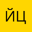 йцццуук