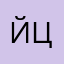 йцыфвчя