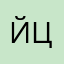 йц13