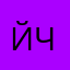 йчт