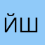 йшйшвовшйщдц