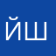 йшйшйшшйшй