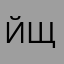 йщйойлйтйдйдйтйтй