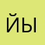 йывошшмдаьклал