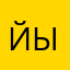 йывуууы