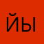 йыпрмы