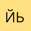 йье
