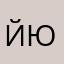 йюбьтимсчя