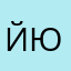 йюкен