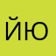 йюл
