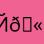 йя-йя зер гуд 🫠