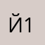 й12485