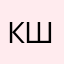 кШкы