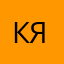 катя каменева я