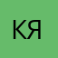 катя я я я
