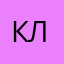 клyша