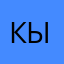кто-то ыы