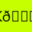 кто-то 😁