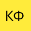кфкфкфк