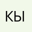 кыргызка