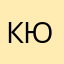 кюпи