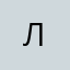 л&&