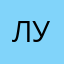 лУсИКун